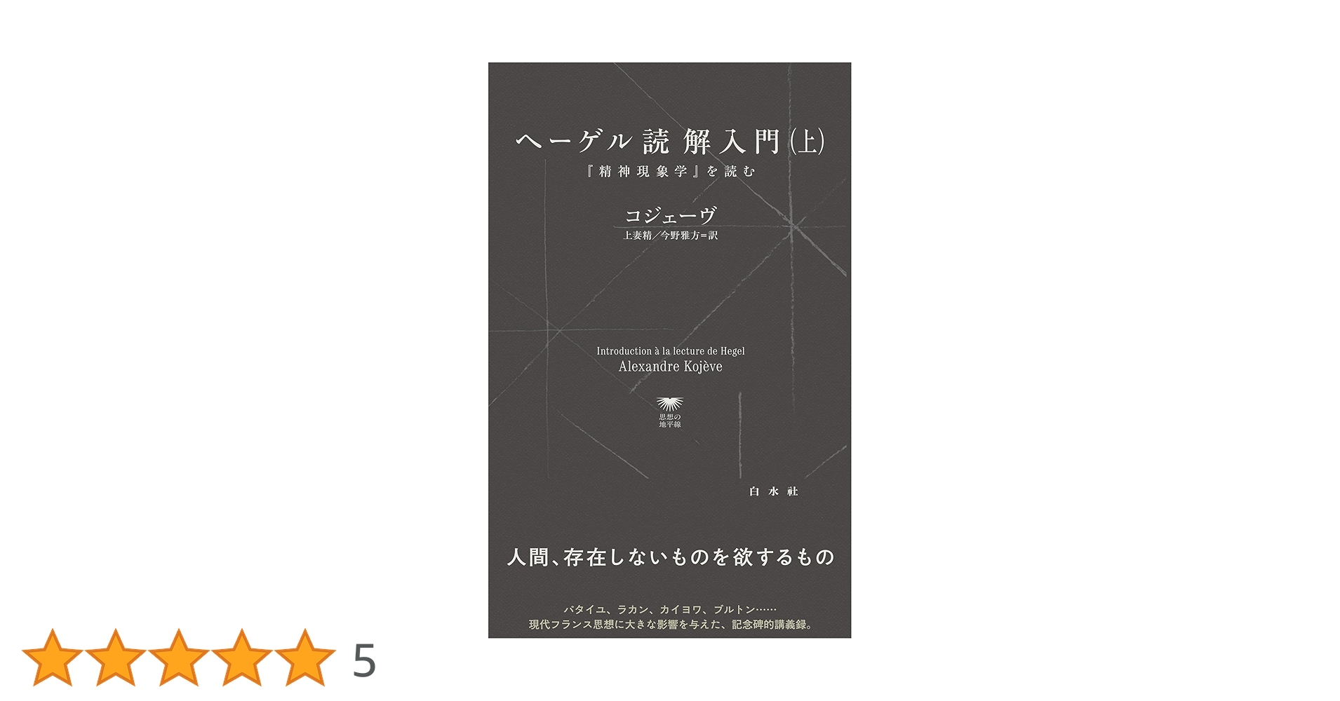 U1145 ヘーゲル読解入門（上）:『精神現象学』を読む (白水Uブックス